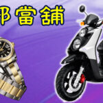 機車借款