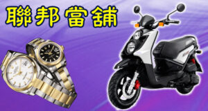 機車借款
