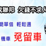汽機車借款