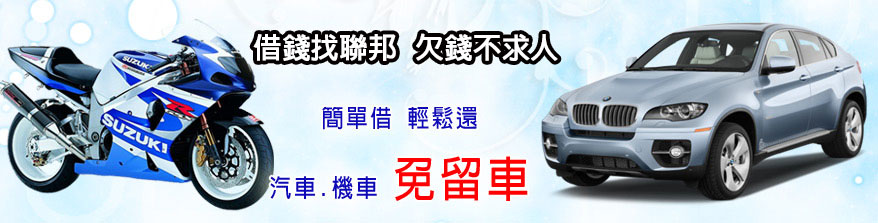 汽機車借款