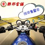 機車免留車借款
