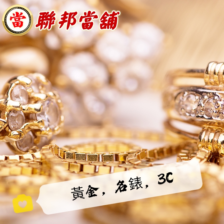 中和黃金典當價格怎麼算？當舖法有哪些保障？一次了解黃金典當流程與注意事項