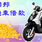 機車免留車
