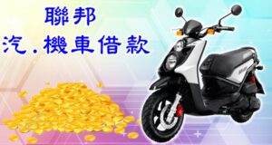 機車免留車