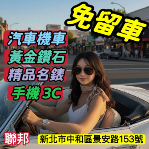 免留車廣告