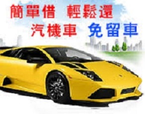 汽車免留車