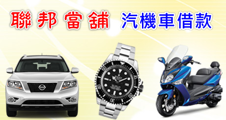 汽機車借錢