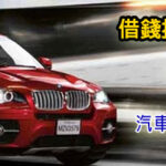 免留車