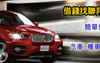 免留車