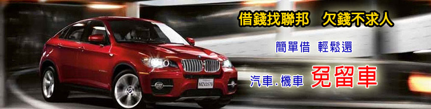 免留車