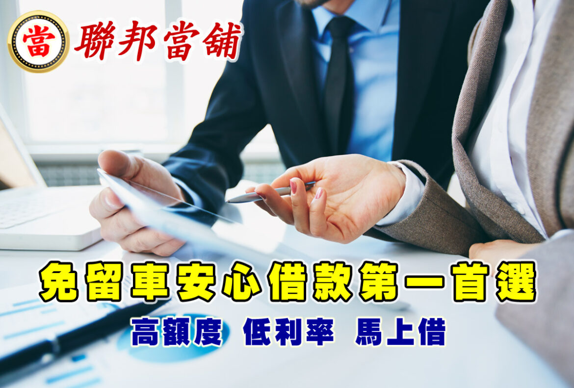 中和當舖怎麼選？合法借款流程、利息、注意事項一次看懂