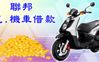 機車金飾